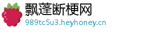 飘蓬断梗网_分享热门信息